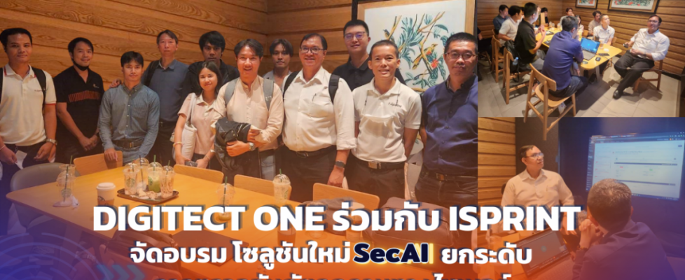 Digitect One ร่วมกับ iSprint จัดอบรมโซลูชันใหม่ SecAI ยกระดับการตรวจจับภัยคุกคามทางไซเบอร์ 1200 x 630 (2)