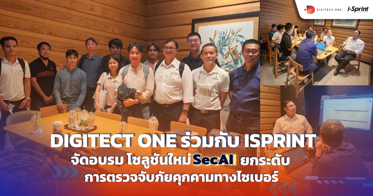 Digitect One ร่วมกับ iSprint จัดอบรมโซลูชันใหม่ SecAI ยกระดับการตรวจจับภัยคุกคามทางไซเบอร์ 1200 x 630 (2)