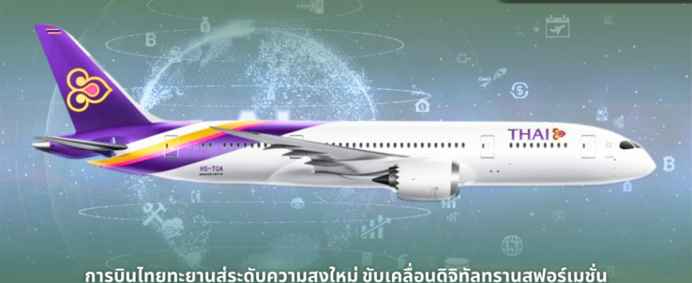 การบินไทยทะยานสู่ระดับความสูงใหม่ ขับเคลื่อนดิจิทัลทรานสฟอร์เมชั่น 1200 x 630